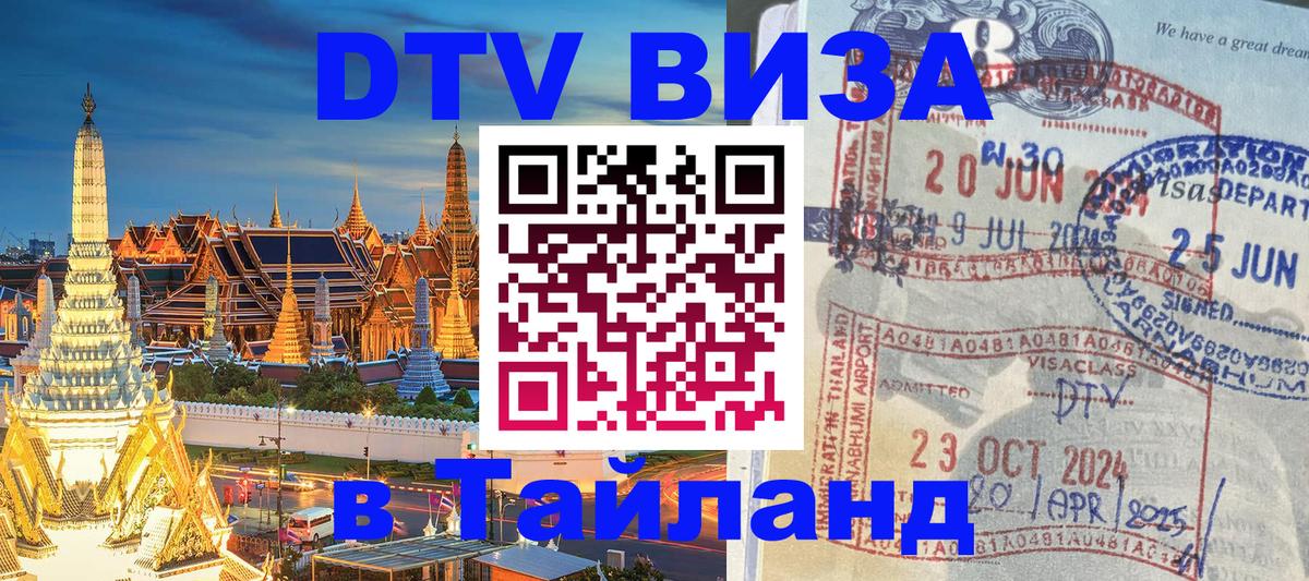 DTV Visa Thailand — прайс и условия, виза без дополнительных документов - Сеул  05.10.2025 