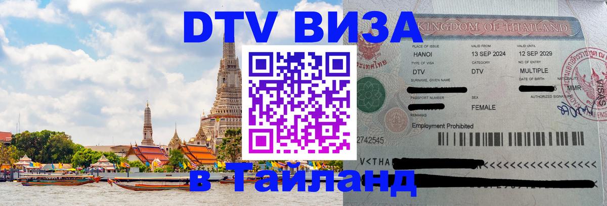 DTV (ДТВ) visa Таиланд 