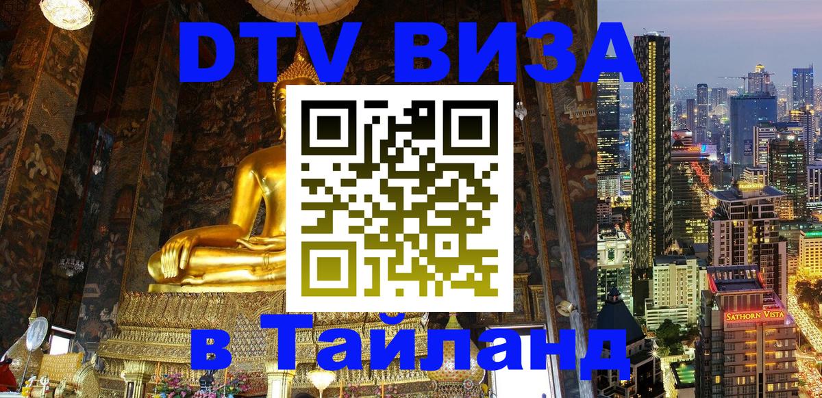 DTV Виза в Тайланд для россиян 